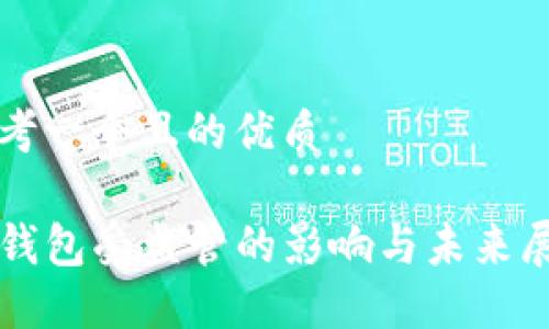 思考一个且的优质

TP钱包受监管的影响与未来展望