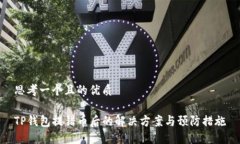 思考一个且的优质TP钱包提