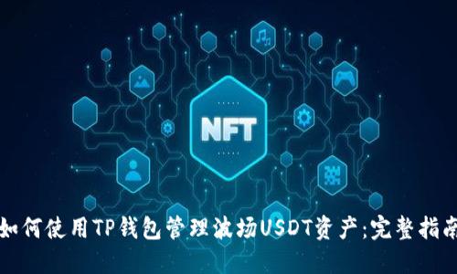 如何使用TP钱包管理波场USDT资产：完整指南