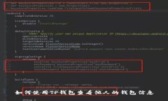 如何使用TP钱包查看他人的