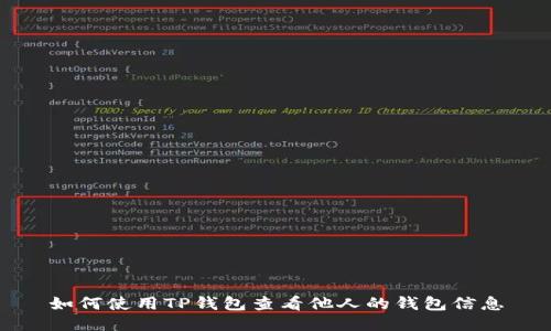 如何使用TP钱包查看他人的钱包信息
