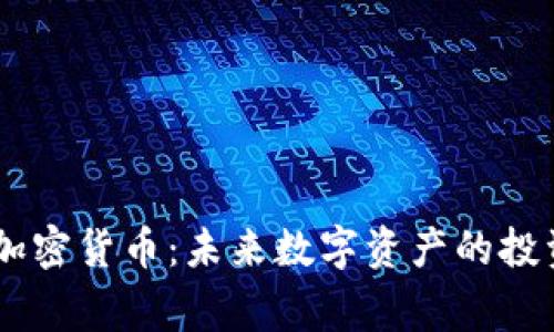 Argo加密货币：未来数字资产的投资潜力