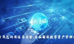 TP子钱包的用途与优势：全
