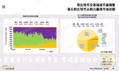 加密货币讨论快讯平台：