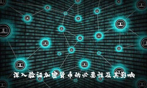 深入验证加密货币的必要性及其影响