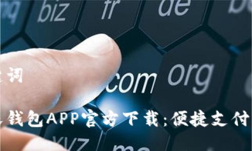 思考及关键词

中国联通沃钱包APP官方下载：便捷支付的最佳选择