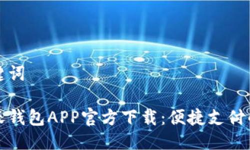 思考及关键词

中国联通沃钱包APP官方下载：便捷支付的最佳选择