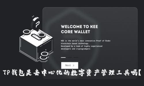 TP钱包是去中心化的数字资产管理工具吗？