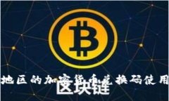 江南地区的加密货币兑换