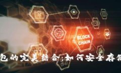 中本聪币与TP钱包的完美结