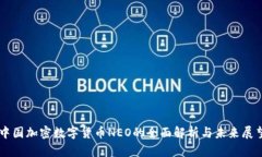 中国加密数字货币NEO的全