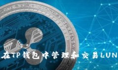 如何在TP钱包中管理和交易