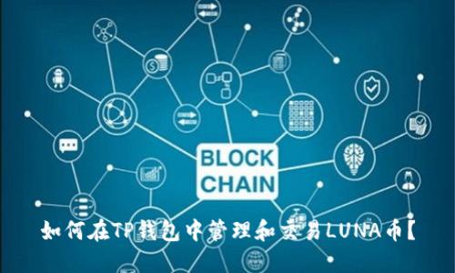 如何在TP钱包中管理和交易LUNA币？