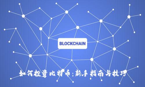 如何投资比特币：新手指南与技巧