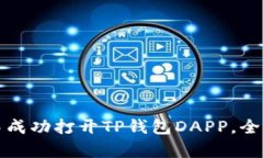 如何在鸿蒙系统中成功打