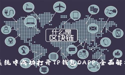 如何在鸿蒙系统中成功打开TP钱包DAPP，全面解析与操作指南