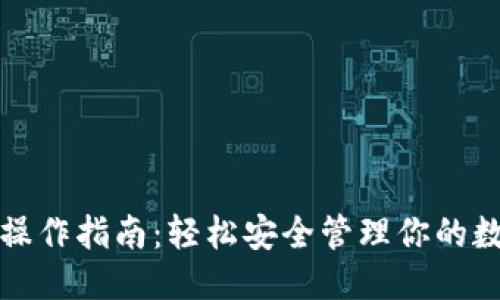 优质
TP钱包操作指南：轻松安全管理你的数字资产