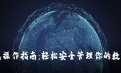 优质TP钱包操作指南：轻松