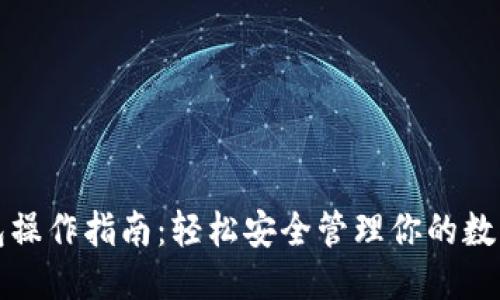 优质
TP钱包操作指南：轻松安全管理你的数字资产
