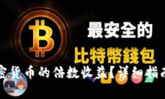 如何计算加密货币的倍数