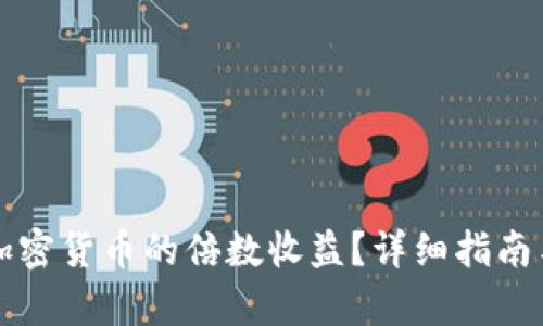 如何计算加密货币的倍数收益？详细指南与实例分析