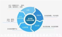 如何将欧意交易所的资金
