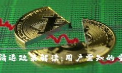 TP钱包清退政策解读：用户