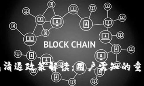 TP钱包清退政策解读：用户需知的重要信息