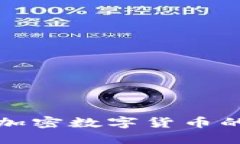 企业发行加密数字货币的