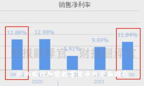 企业发行加密数字货币的全面指南