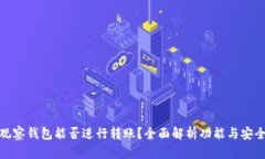 TP观察钱包能否进行转账？