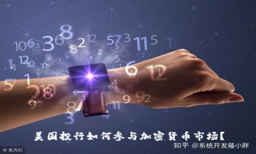 美国投行如何参与加密货币市场？