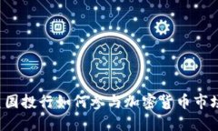 美国投行如何参与加密货