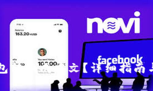 如何将 TP 钱包转换成中文？详细指南与常见问题解答