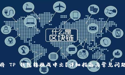 如何将 TP 钱包转换成中文？详细指南与常见问题解答