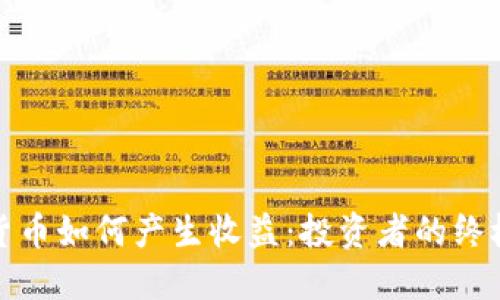 加密货币如何产生收益：投资者的终极指南
