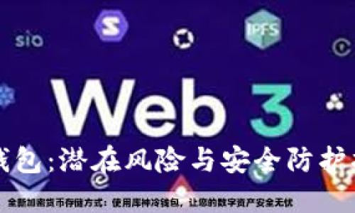 TP钱包：潜在风险与安全防护指南