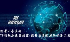 思考一个且的  TP钱包加速