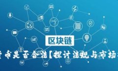 操控加密货币是否合法？