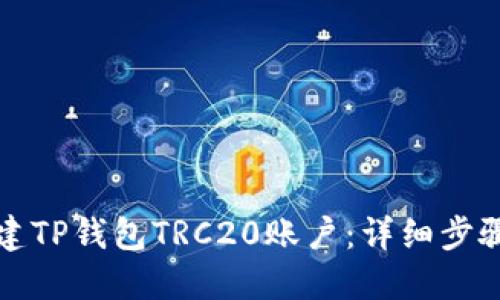 如何创建TP钱包TRC20账户：详细步骤与指南