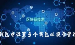 如何在TP钱包中设置多个钱