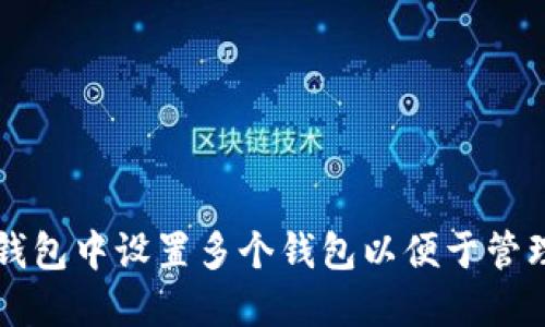 如何在TP钱包中设置多个钱包以便于管理数字资产