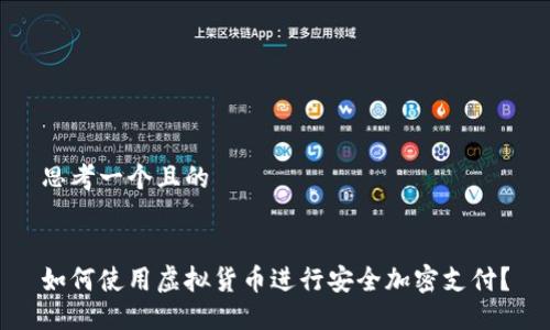 思考一个且的


如何使用虚拟货币进行安全加密支付？