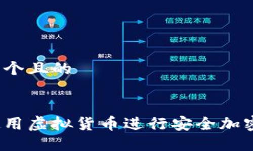 思考一个且的


如何使用虚拟货币进行安全加密支付？