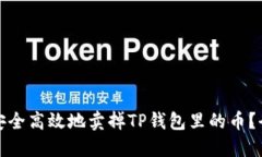 : 如何安全高效地卖掉TP钱