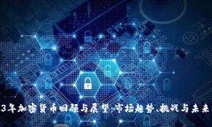 2023年加密货币回顾与展望