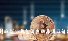 USDT转账到TP钱包消失的原