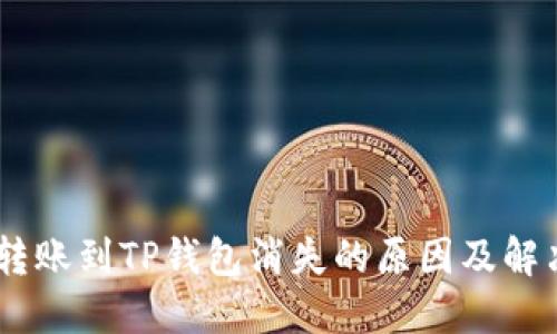 USDT转账到TP钱包消失的原因及解决方案
