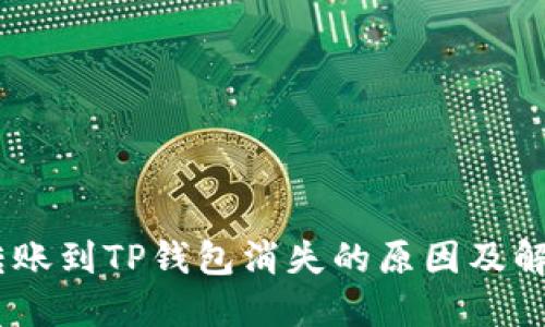 USDT转账到TP钱包消失的原因及解决方案