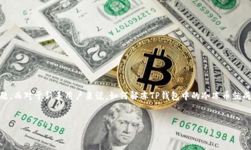 详细介绍

在现在数字货币风靡的时代，TP钱包作为一种便捷的数字资产管理工具受到越来越多用户的青睐。然而，有时候用户会遇到冷冻币的问题，而对于新手用户来说，如何解冻TP钱包中的冷冻币就成为一个困扰。因此，在这篇文章中，我们将全面探讨TP钱包冷冻币的解冻方法，以及相关的一些常见问题，以帮助用户更好地理解和操作。


如何解冻TP钱包中的冷冻币？详解操作与技巧